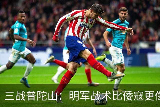 三战普陀山：明军战术比倭寇更像土匪