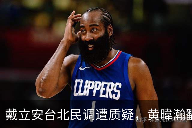 戴立安台北民调遭质疑，黄暐瀚翻08年旧记录：蒋万安爸爸最懂准不准