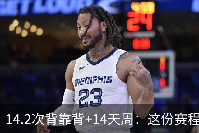 14.2次背靠背+14天周：这份赛程表藏着夺冠密码